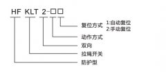 HFKLT2-1、HFKLT2-2防粉塵雙向拉繩開關(guān)拉線開關(guān)廠家